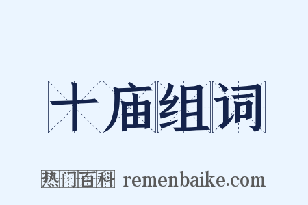 十庙组词是什么意思的图片